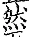글자 然