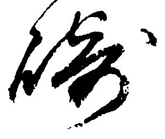 已定位崎