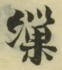 Located 繅