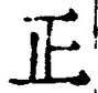 𡨸正