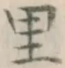 字里