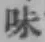 文字味
