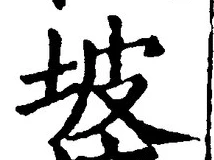 글자 坡