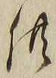 文字供