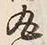 Character 丸