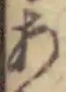 字あ