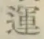 文字運