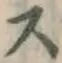 글자 ス