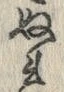 Character ぬ
