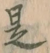 文字是