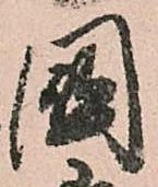 㐌定位國