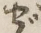ぜ 위치 확인됨