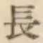 글자 長