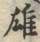 雄 위치 확인됨