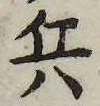 已定位兵
