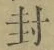 “封”字