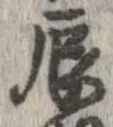 辰 위치 확인됨