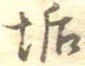 Đã định vị 垢