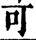 𡨸可