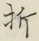 Chữ 折