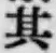 字其