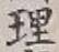 文字理