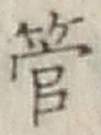 Chữ 管