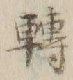 글자 転