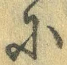 Đã định vị 𛂋