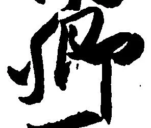 已定位郷
