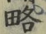 Character 略