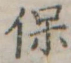 保 위치 확인됨