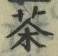 글자 茶