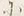 字に