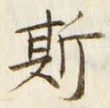 글자 斯