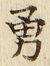 字勇