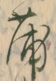 文字蒲