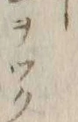 “カ”字