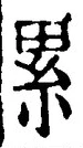 文字累