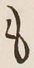 글자 も