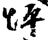坪 위치 확인됨