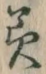 Chữ 美