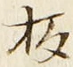 글자 板