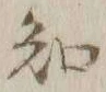 글자 知