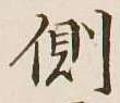 文字側