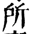 字所