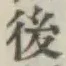 글자 後