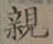 글자 親