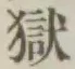 文字獄