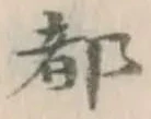 글자 都